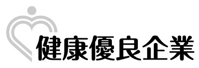 健康優良企業「銀の認定」